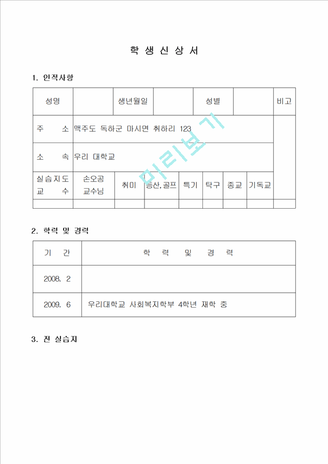 [사회복지] 사회복지 현장실습 보고서 실습일지 완벽자료.hwp